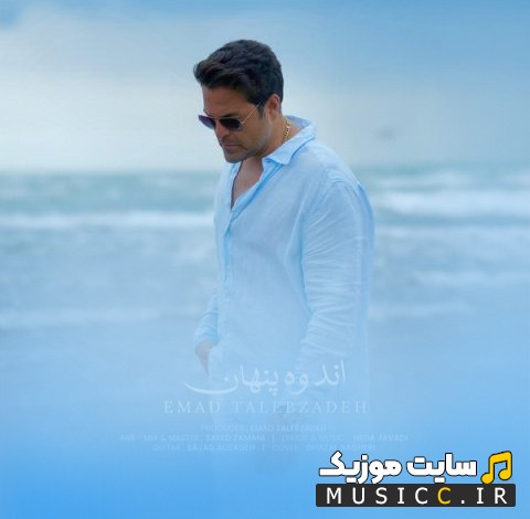 دانلود اهنگ اندوه پنهان اثر عماد طالب زاده «Emad Talebzadeh» + کیفیت عالی 320 و متن